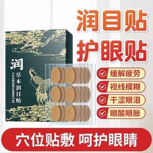 草本潤(rùn)目貼護(hù)眼貼緩解眼疲勞眼睛明目貼葉黃素萬邦劉浩同款 存漢方