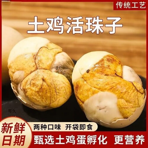 即食毛蛋活珠子熟毛鸡蛋钢化蛋