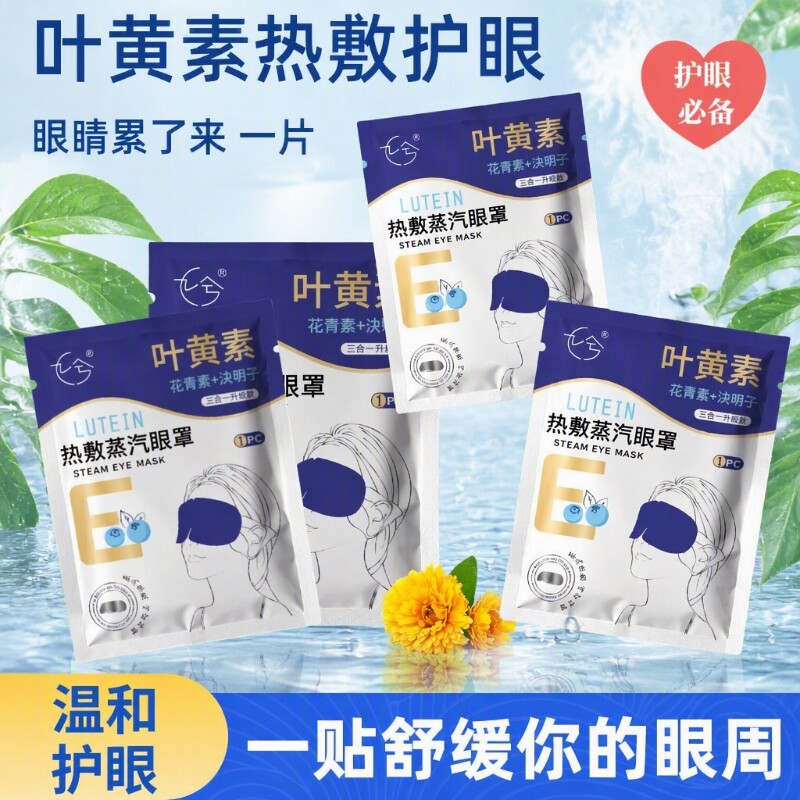 叶黄素蒸汽眼罩睡觉护眼贴