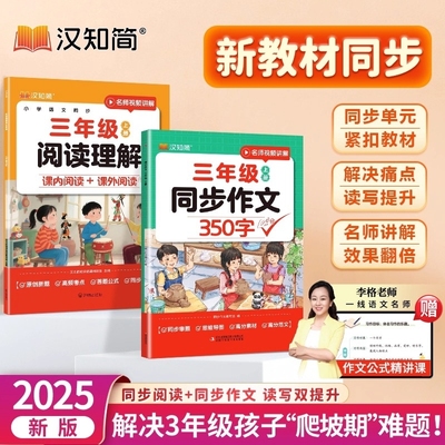 【汉知简】同步作文2025新版小学生350字三年级阅读理解10分上册同步作文400字强化看图写话写作素材作文阅读理解训练