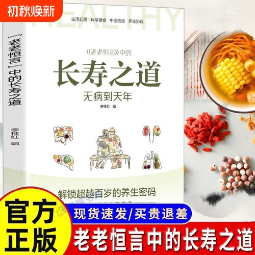 老老恒言中的长寿之道彩图版超越百岁饮食这么吃无病到天年药方经络正版养生中医指南精神图解编著临床食物求人