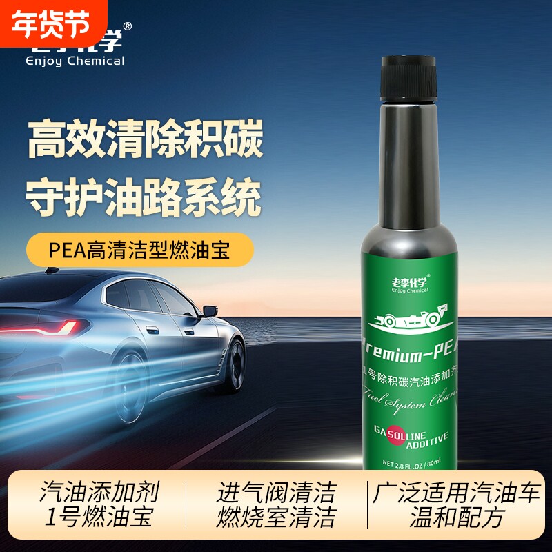 老李化学PEA燃油宝清除积碳聚醚胺清洗剂汽油添加剂1号1支发动机