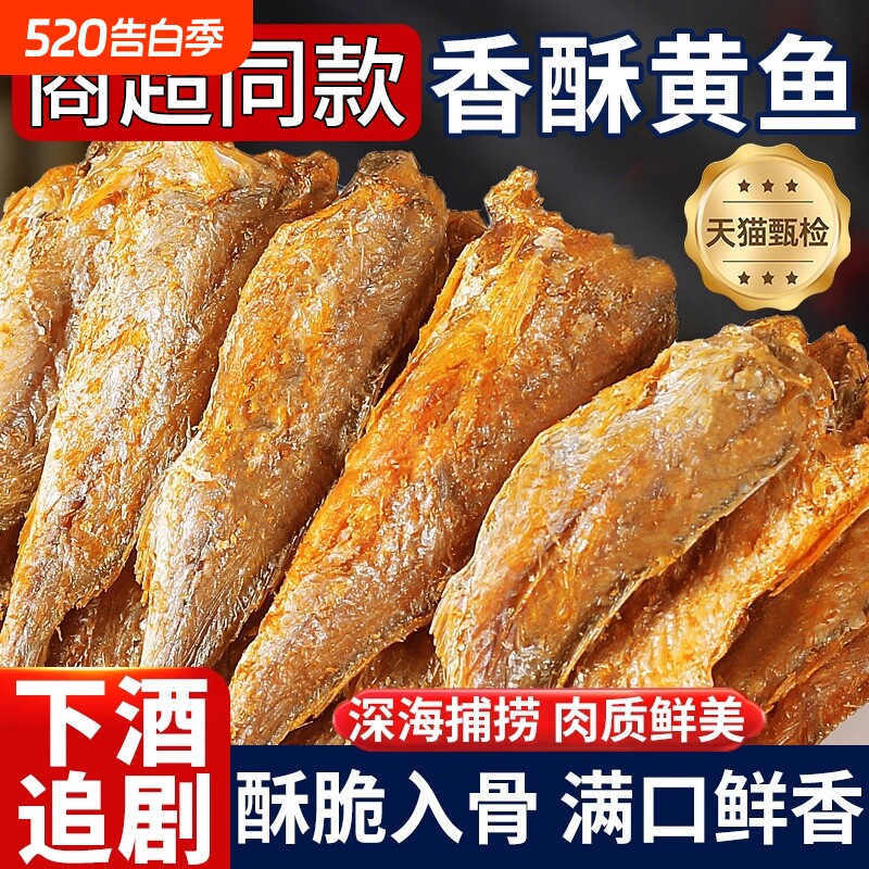 香酥小黄鱼干黄花鱼孕妇山同款坶解馋黄鱼酥小吃干货爆款网红零食