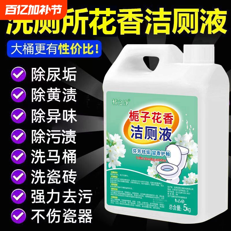 【大桶10斤】栀子花香马桶清洁剂去污卫生间强力除垢厕液除臭清香
