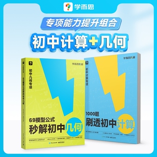 学而思初中计算1000题刷透专项练习69几何模型公式秒解秘籍初一二三七八九年级数学强化训练天天练运算视频有理数核心自学基本功