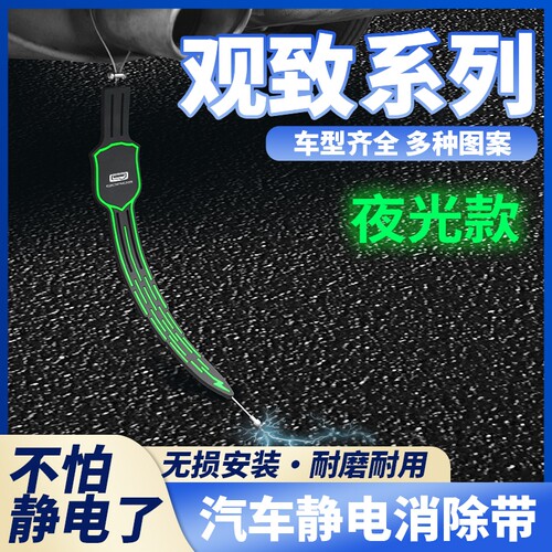 适用观致5观致7 观致3汽车静电夜光拖地带耐磨防静电消除神器通用