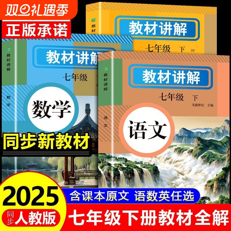 【2025新版】七年级下册教材讲解人教版中学全解语数英课本原文同步初中教材全解读2024年七年级上册初一教辅英语学霸随堂课堂笔记