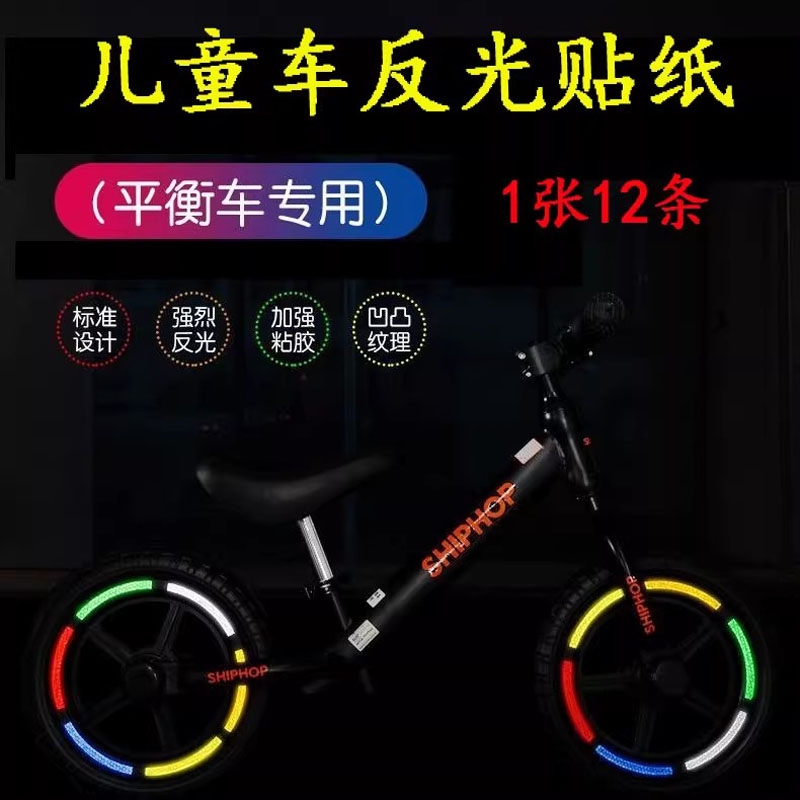 儿童平衡车反光贴纸轮胎装饰贴纸夜骑反光警示条自行车轮胎贴纸