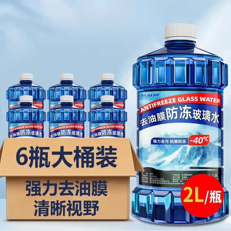 防冻汽车玻璃水东北专用强力去污去油膜零下40-25度雨刮水洗玻璃