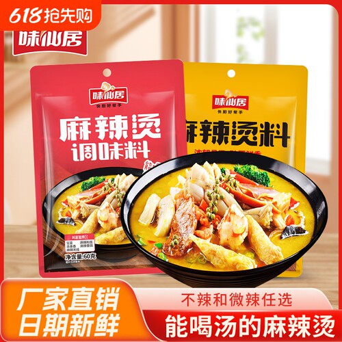 味仙居麻辣烫调料包|千人加购