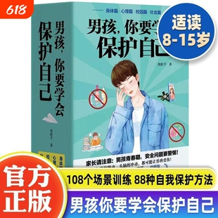 【正版现货】男孩女孩你要学会保护自己 全4册叛逆青春期少年孩子中小学生心理健康安全教育儿童早恋正面管教成长