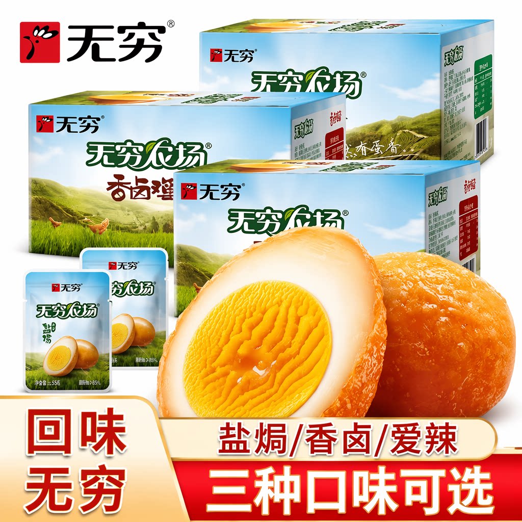 无穷盐焗鸡蛋农场爱辣虎皮鸡蛋零食即食包装卤蛋独立休闲批发小吃