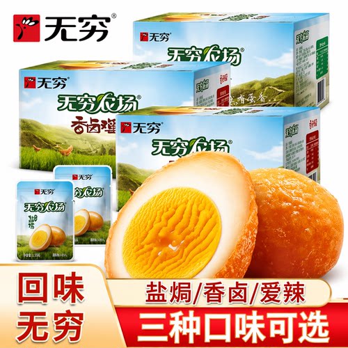 无穷盐焗鸡蛋农场爱辣虎皮鸡蛋零食即食包装卤蛋独立休闲批发小吃