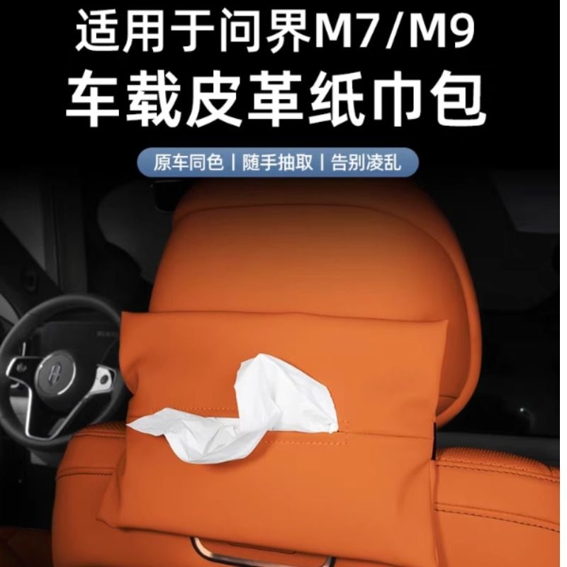 适用于问界新M9纸巾盒套包袋车载挂式抽纸盒汽车内饰用品配件收纳