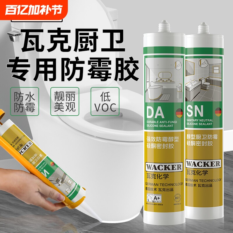 德国瓦克厨卫防霉防水玻璃胶SN/DA白色透明硅胶马桶密封胶美容胶