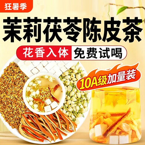 茉莉花茯苓陈皮【销量NO.I】