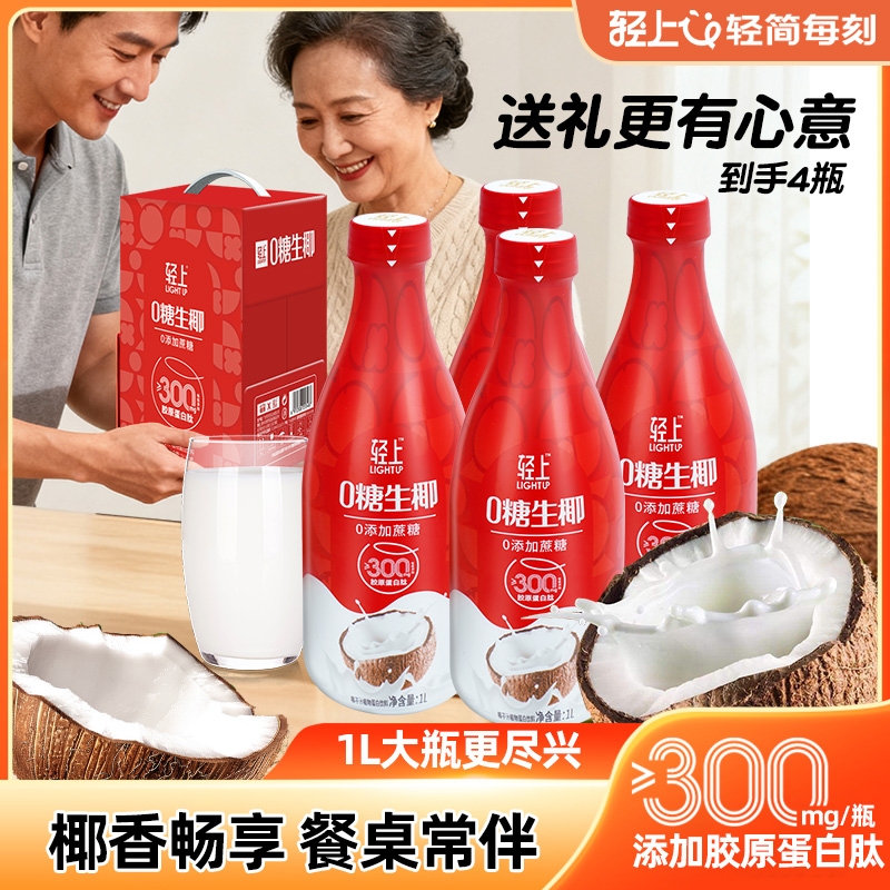 送礼礼盒丨轻上0糖生椰椰子汁椰奶饮品1L装家庭聚餐饮料整箱批发