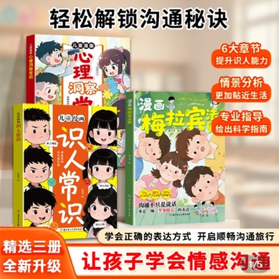 抖音爆款漫画梅拉宾法则官方正版孩子健康成长心理学书籍让孩子学会情感沟通正确表达提高社交能力C思维情商阅读指南语言口才生命