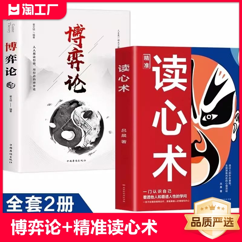 全2册博弈论读心术正版玩的就是心计图解的诡计心理学的信息经济学为人处世日常生活中的博弈策略人际交往认知觉醒人性弱点情商 书籍/杂志/报纸 儿童文学 原图主图