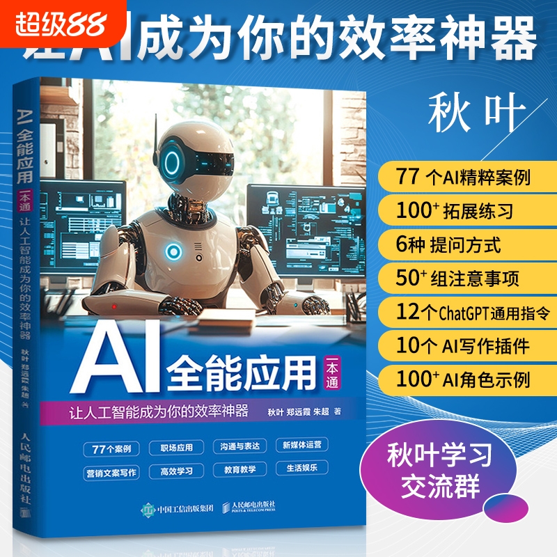 ai写作书籍AIGC应用chatgpt4人工智能软件教程办公室公文沟通表达新媒体运用高效学习大语言模型书分析神器电子版练习一本通教学
