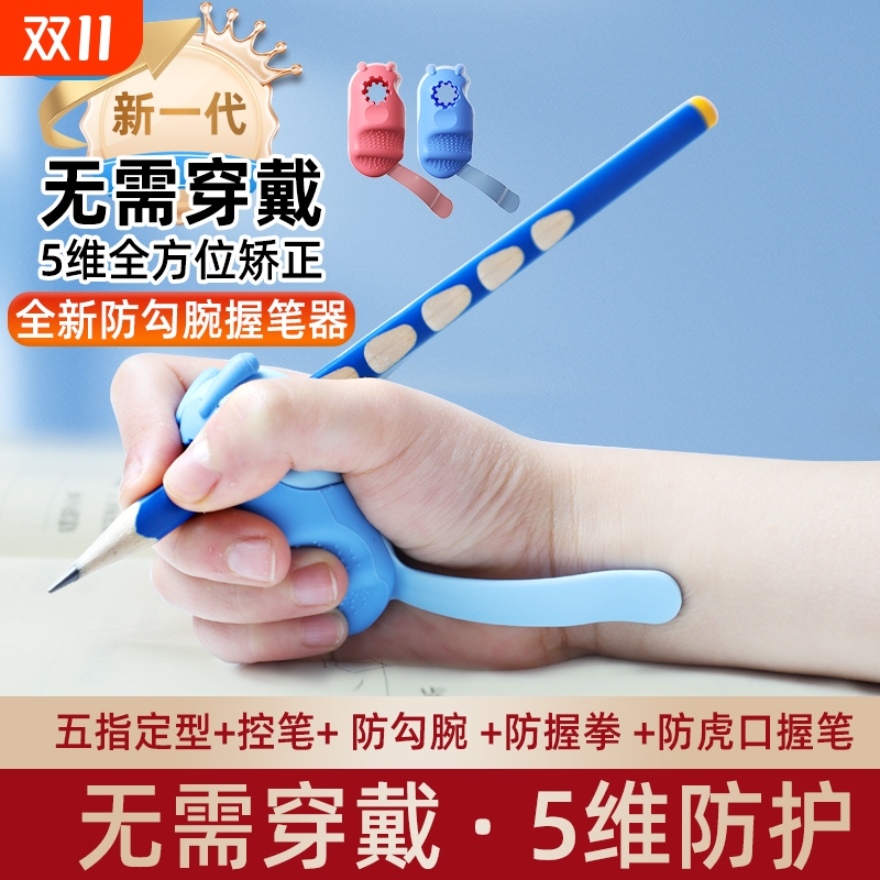 防勾手腕握笔矫正器|千人加购