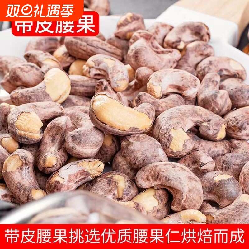 带皮腰果500g盐焗紫皮越南新货原味腰果仁官方旗舰店零食散装健康