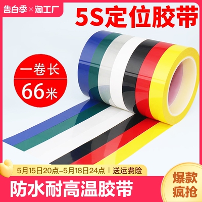 变压器胶带5S桌面定位胶带白板红黄蓝绿色绝缘划线厨房彩色玛拉胶带