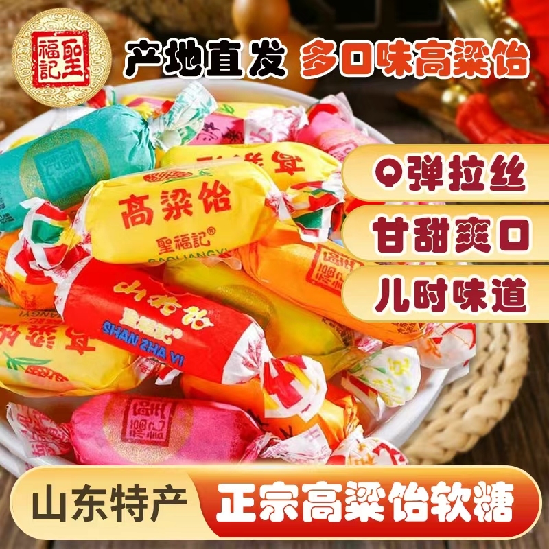 高粱饴软糖正宗圣福记老式高梁怡山东特产拉丝水果糖喜糖休闲零食