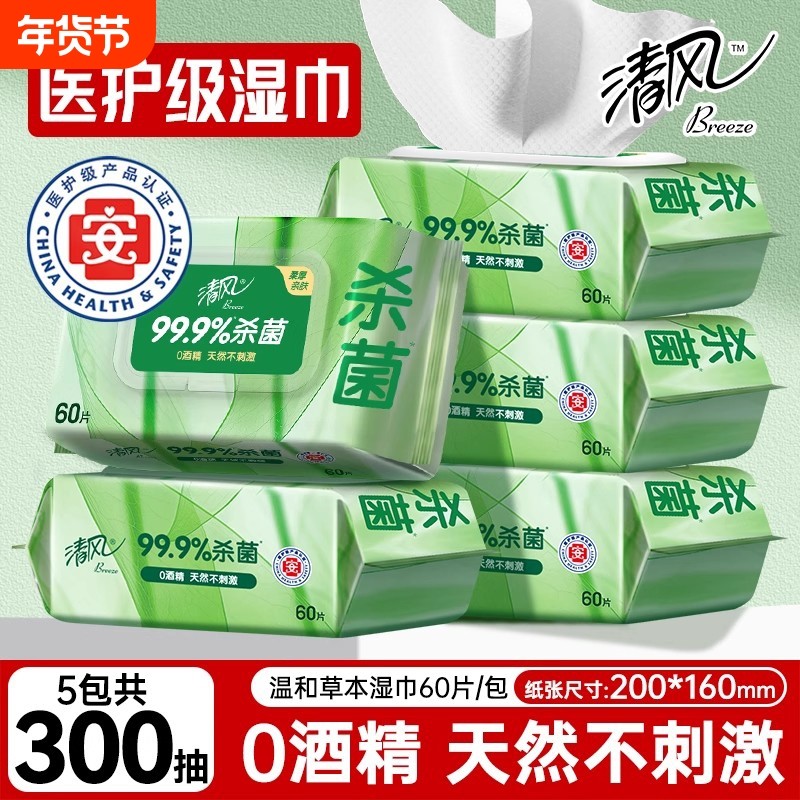 清风御本草湿巾家用大包装杀菌湿巾纸60片5包整箱清洁卫生湿纸巾,洗护清洁剂/卫生巾/纸/香薰,常规湿巾,淘宝优惠券,粉丝福利购,淘宝优惠卷