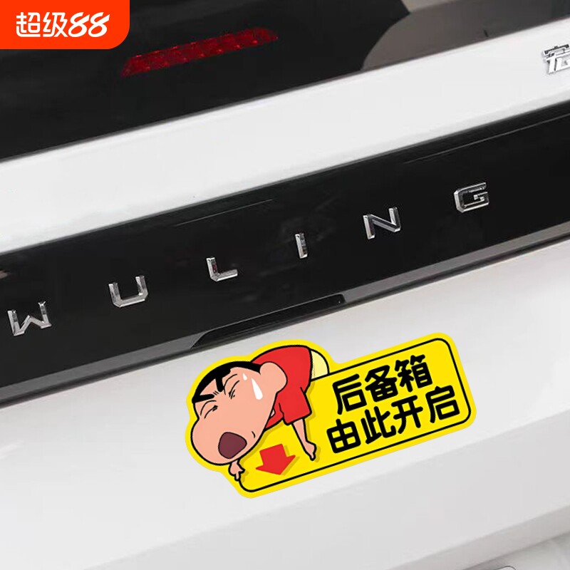 后备箱由此开启提示贴蜡笔小新后备箱开关提示贴纸尾箱警示车身贴