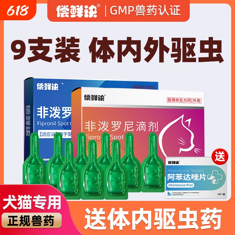 猫咪狗狗驱虫药体内外一体驱虫跳蚤宠物专用体外驱虫非泼罗尼滴剂