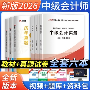 中级会计2026年教材历年真题试卷会计实务财务管理经济法中级会计职称必刷题库之了课堂东奥轻一官方中级会计师考试指南电子版三色