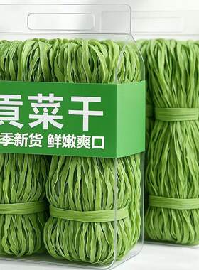 当季新品精品贡菜干净苔干蔬菜干火锅泡发高农家特产干货新鲜脱水