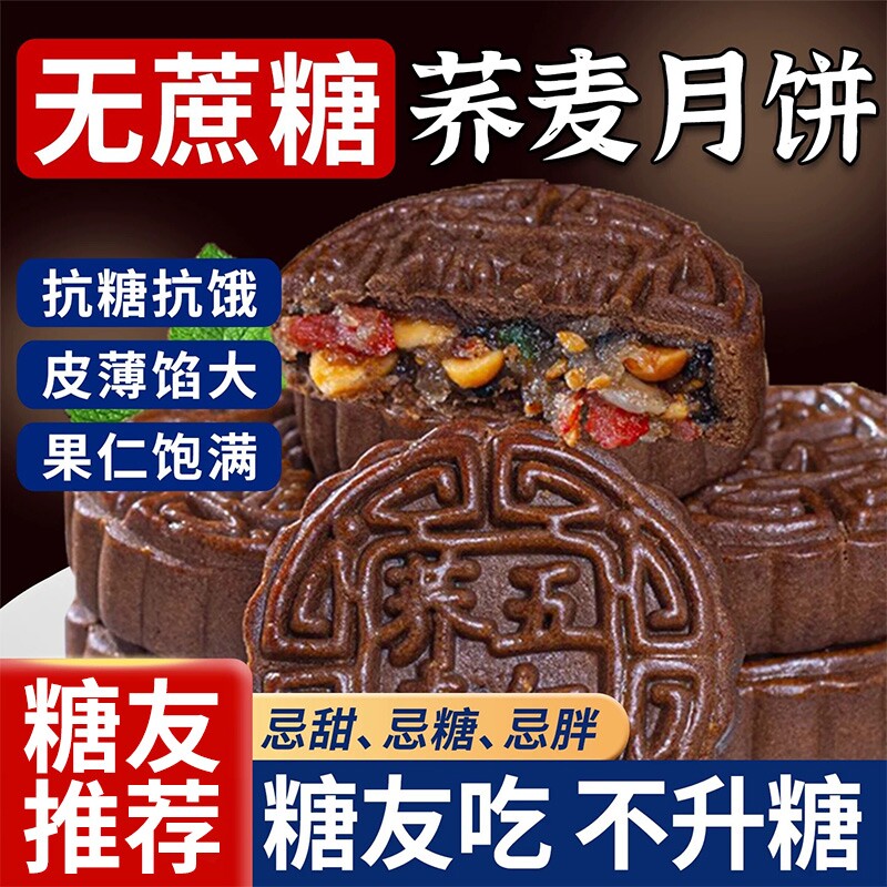 农科院推荐！木糖醇荞麦月饼图片