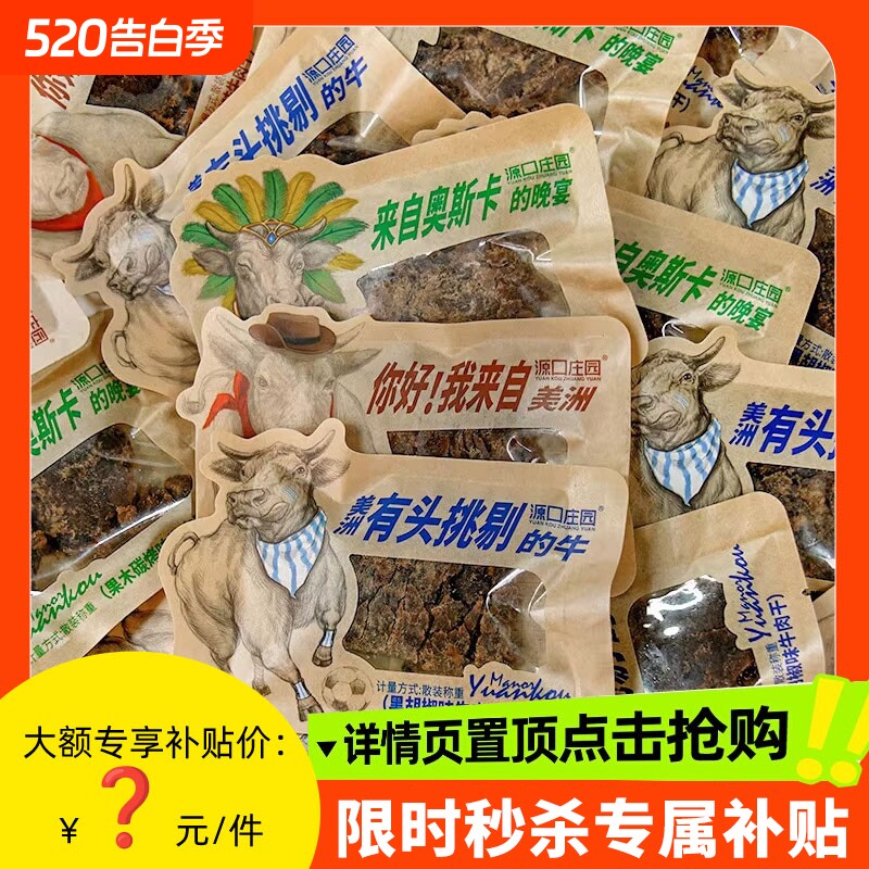 源口庄园牛肉干片零食风干手撕牛肉干牛肉片沙嗲味碳烤办公室袋装