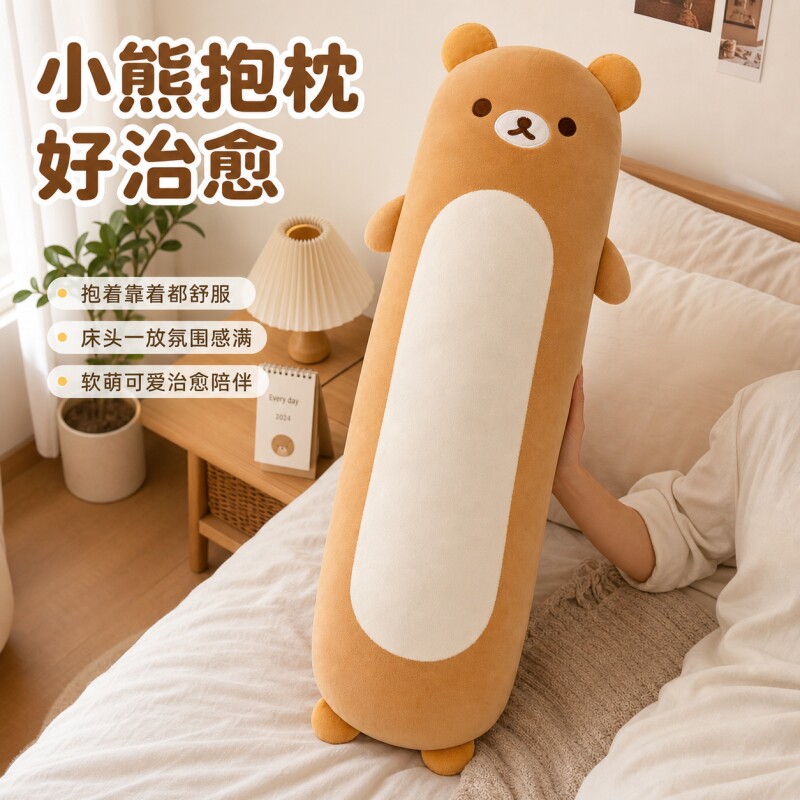 轻松熊长条抱枕|超1000次加购图片