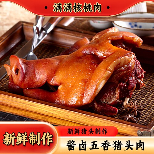 年货五香酱卤猪头肉大猪头即食