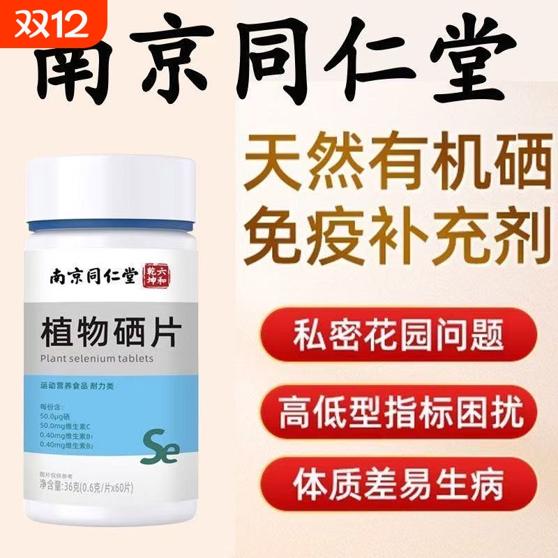 硒片补硒正品富硒酵母片硒元素免疫力女性补硒