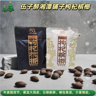 伍子醉湘潭铺子枸杞槟榔50元 一代天骄裸包直销 紫气东来100元