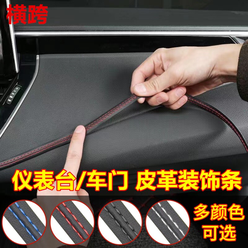 车用皮革装饰条自粘车门仪表台改装内饰缝隙条通用汽车皮革装饰线