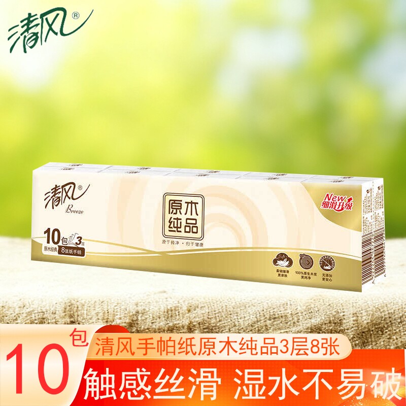 清风手帕纸原木纯品3层8张10包提装家用实惠装宿舍小包餐巾纸纸巾