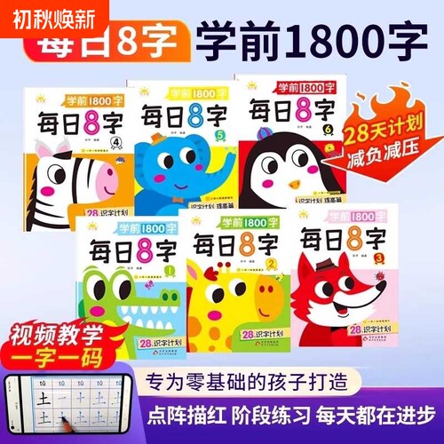 每日8字描红本幼儿园幼小衔接教材全套练字帖学前班汉字练字本一练大班写字入门练习册一年级字帖儿童识字书幼儿认字拼音零基础