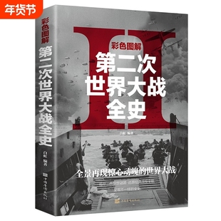 彩色图解第二次世界大战全史二战历史军事战争书籍大全经典热门正版