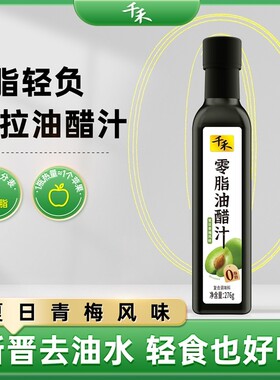 千禾0脂油醋汁276g*1瓶轻食伴侣