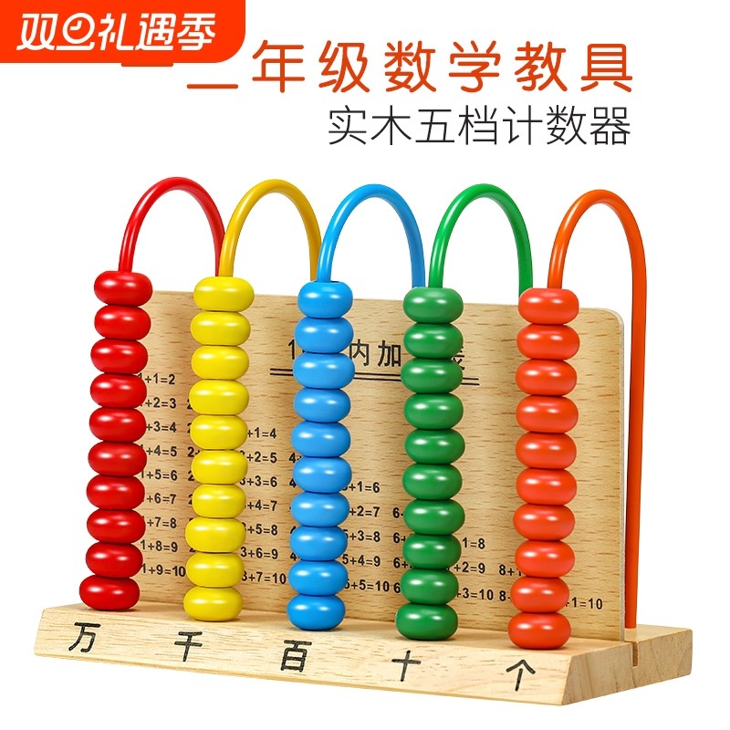 计数器小学一年级五行五档万位加减法神器计算架算数数学教具学具