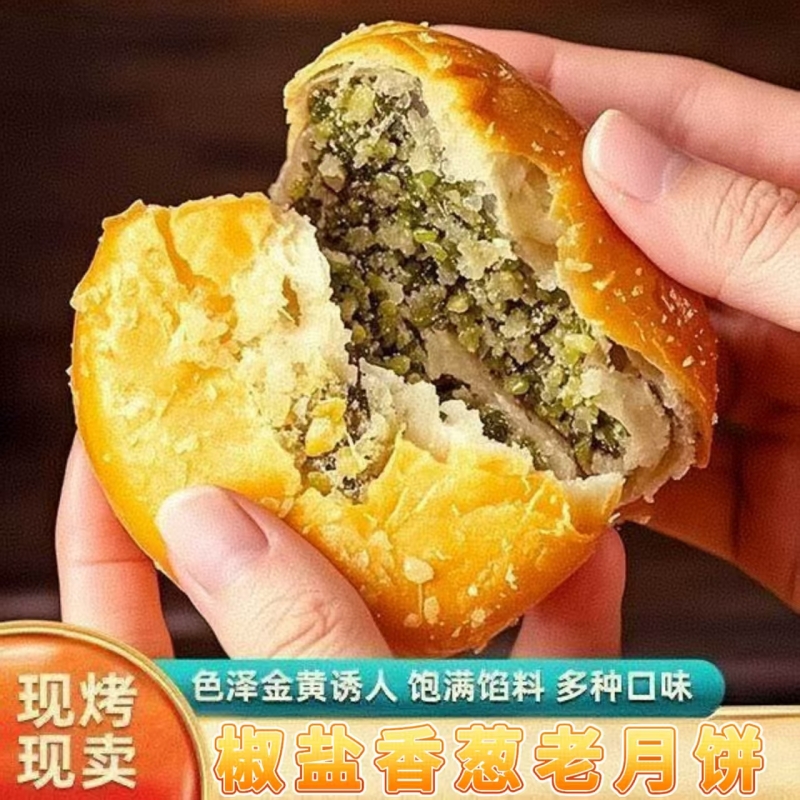 酥皮椒盐香葱月饼酥香四溢