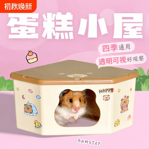 刺星球蛋糕仓鼠窝单居室三角角落金丝熊躲避屋四季通用全防水便携
