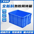 塑料周转箱长方形加厚物流胶箱特大号盒储物养龟箱快递胶箱筐厂家