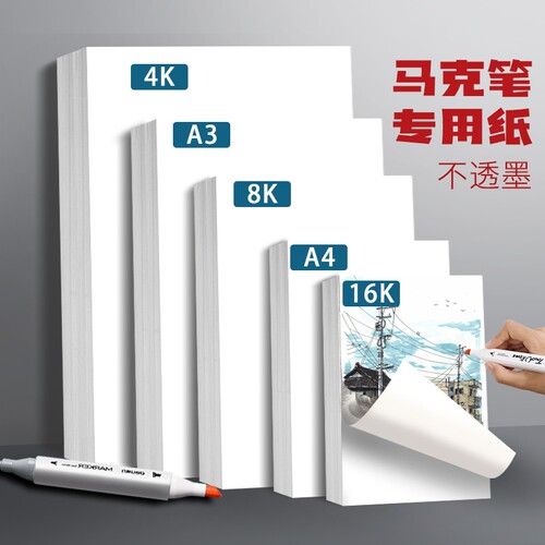 马克笔加厚绘画纸A3|千人加购