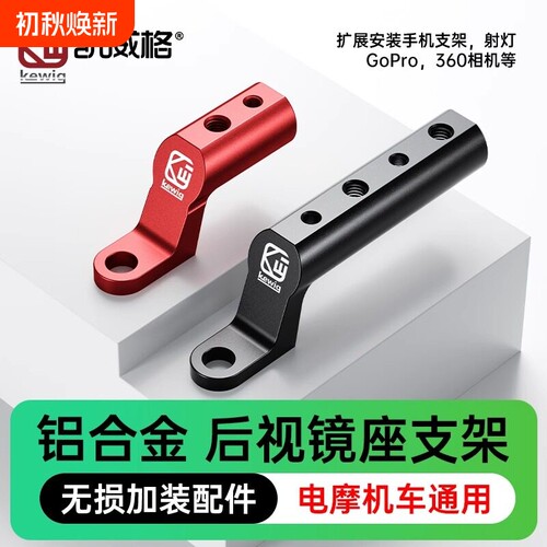 凯威格后视镜座支架铝合金延伸底座横杆踏板电动车后视镜拓展支架